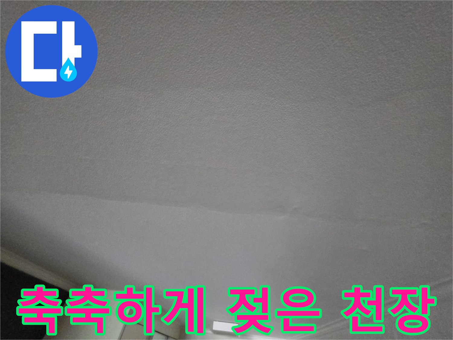 도배지 표면-물기가 스며들어 변색된 천장 부위