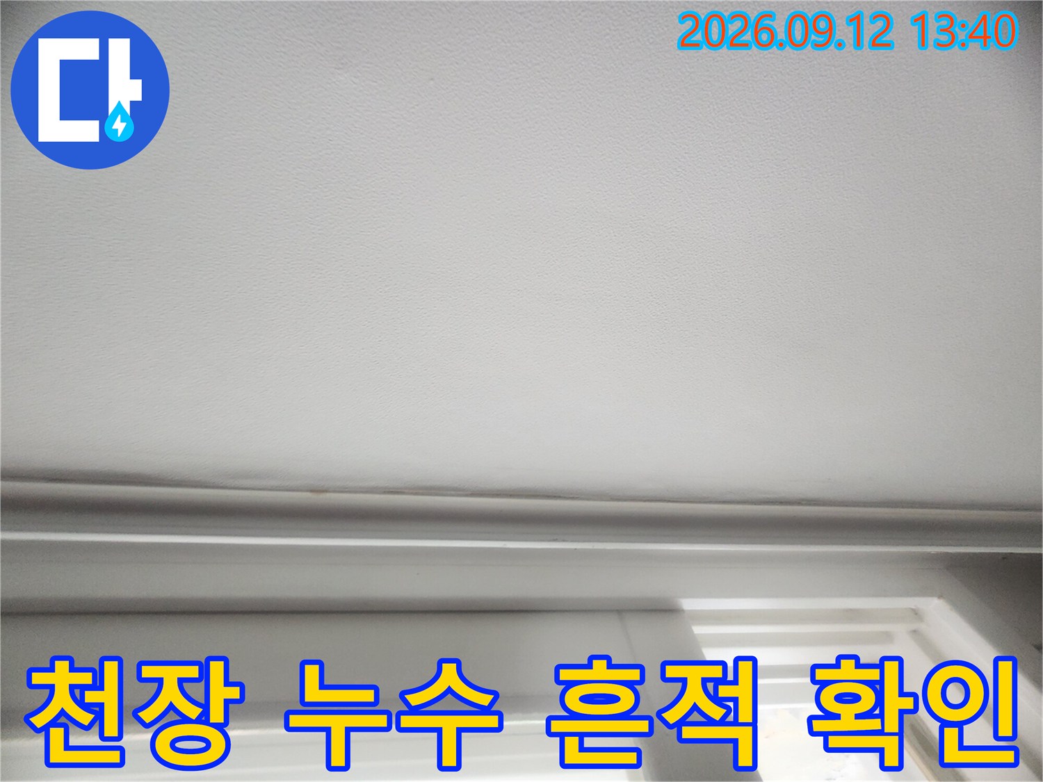 성동구 성수동 아파트 천장 가장자리 누수 흔적 상태