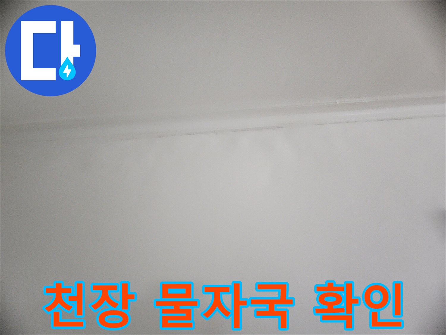 성동구 현장-아랫층 천장과 벽면의 습한 상태