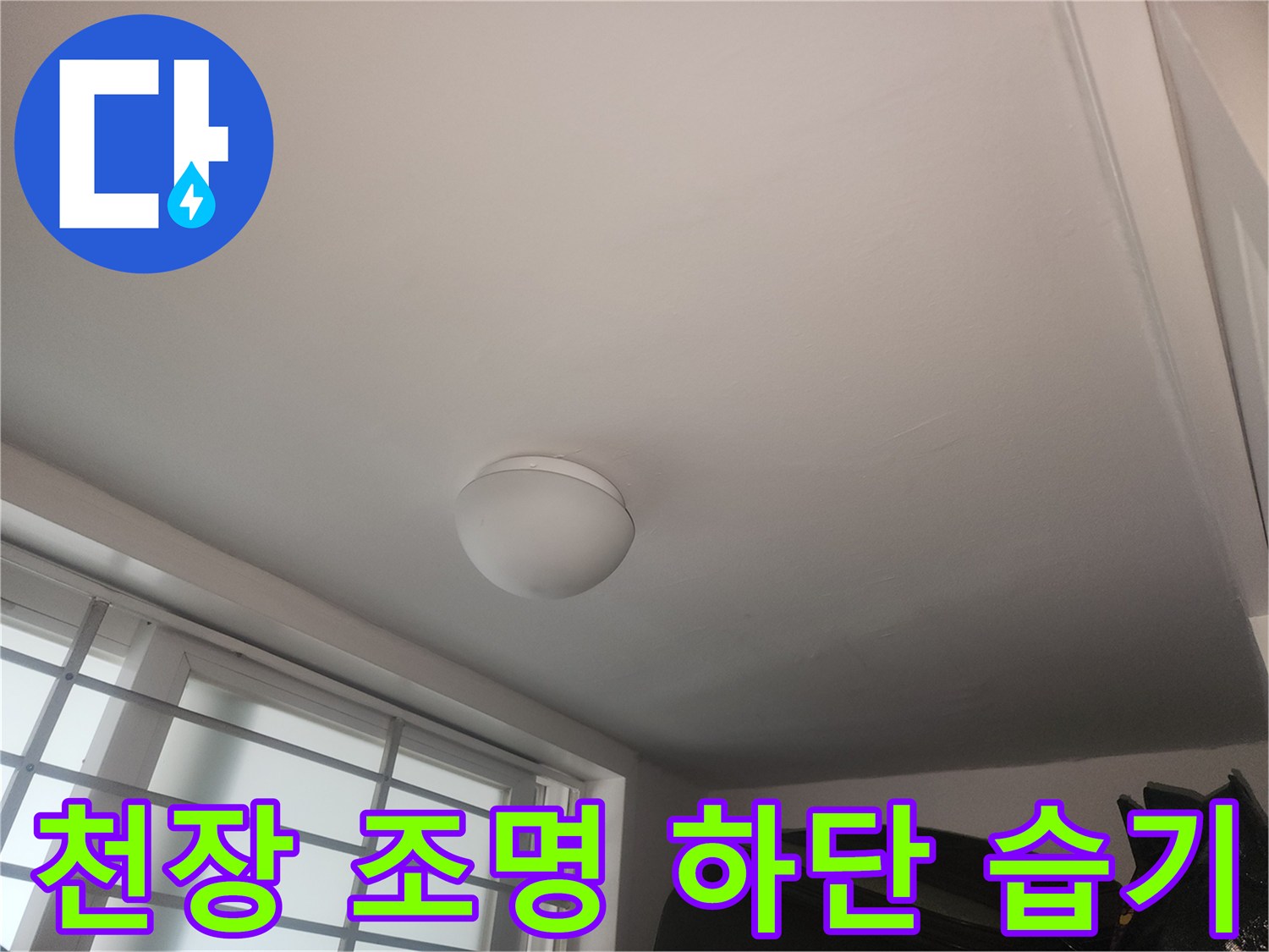 성동구 현장-천장 조명 주변의 젖은 벽면