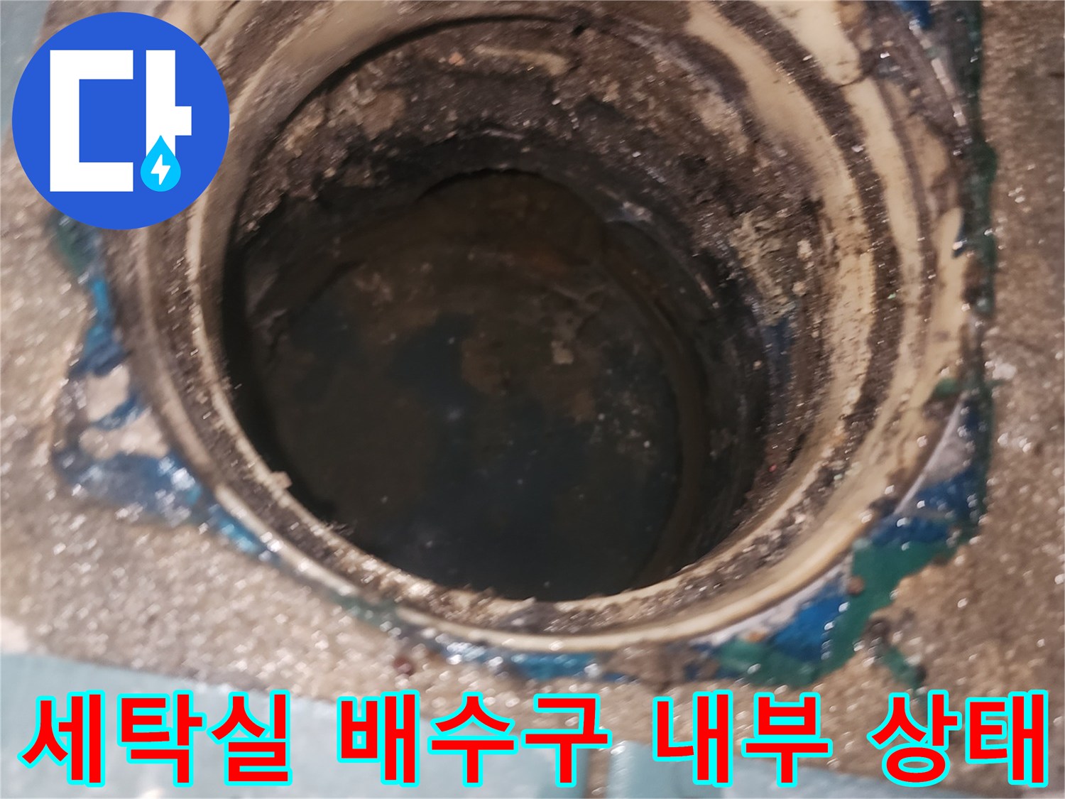 세탁실-배수구-유가-내부의-오염된-상태