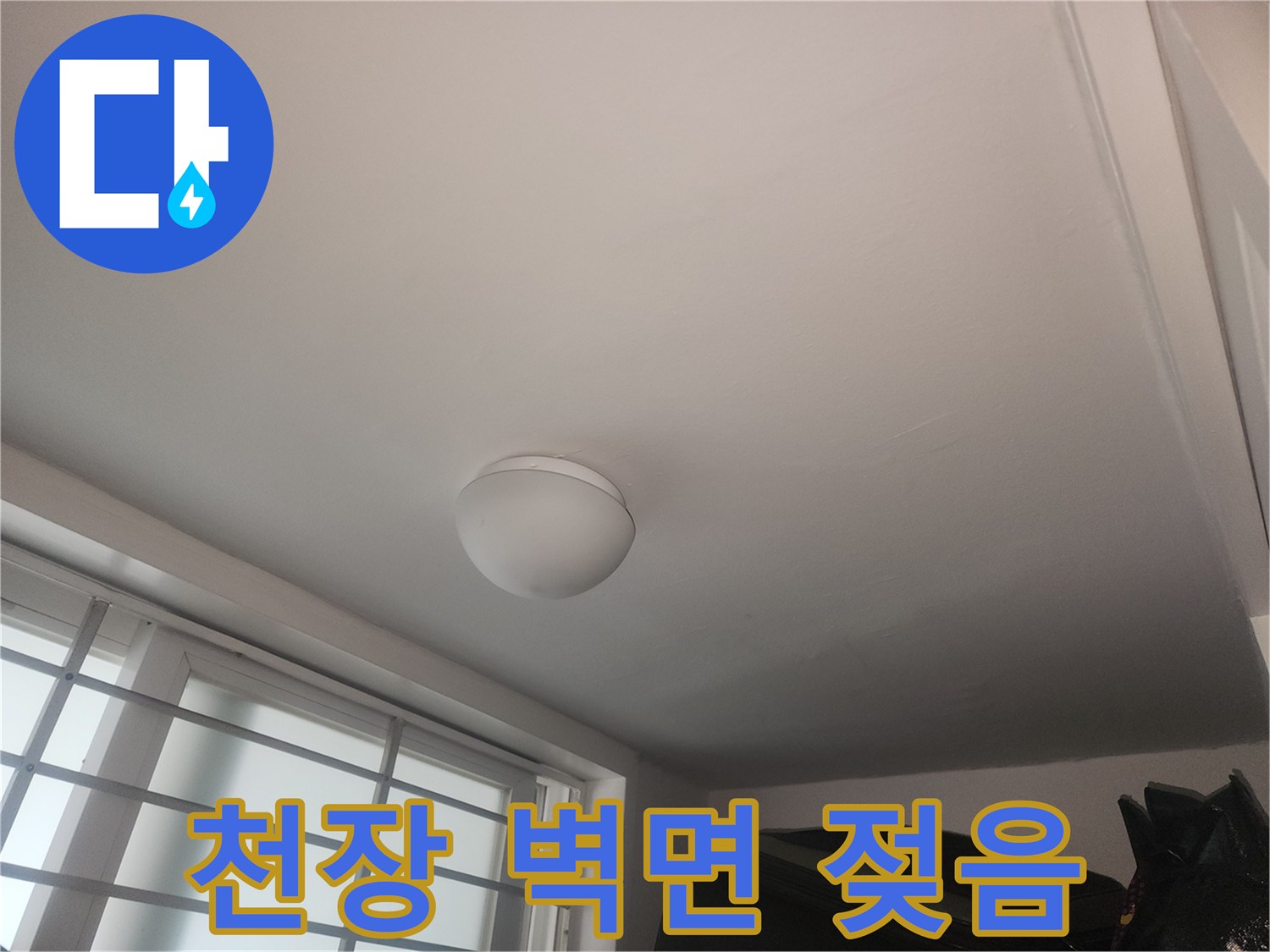 천장과 창가 쪽 벽면의 습기 침투 상태