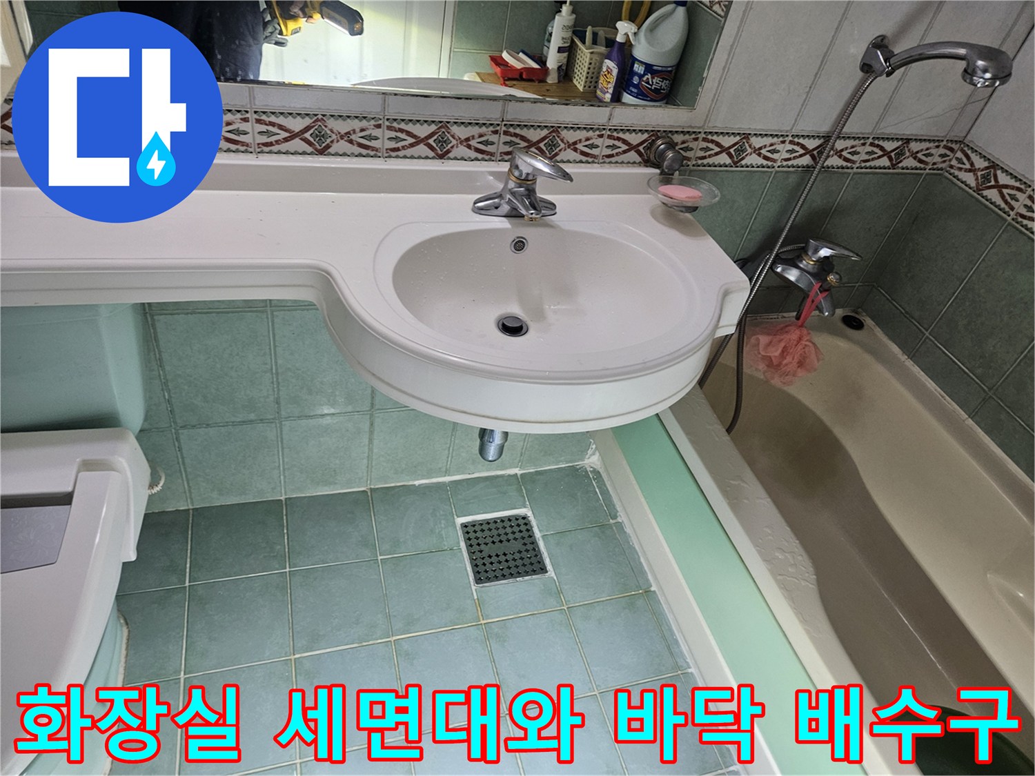 공릉동-현장-세면대-및-욕실-배수구-점검사진