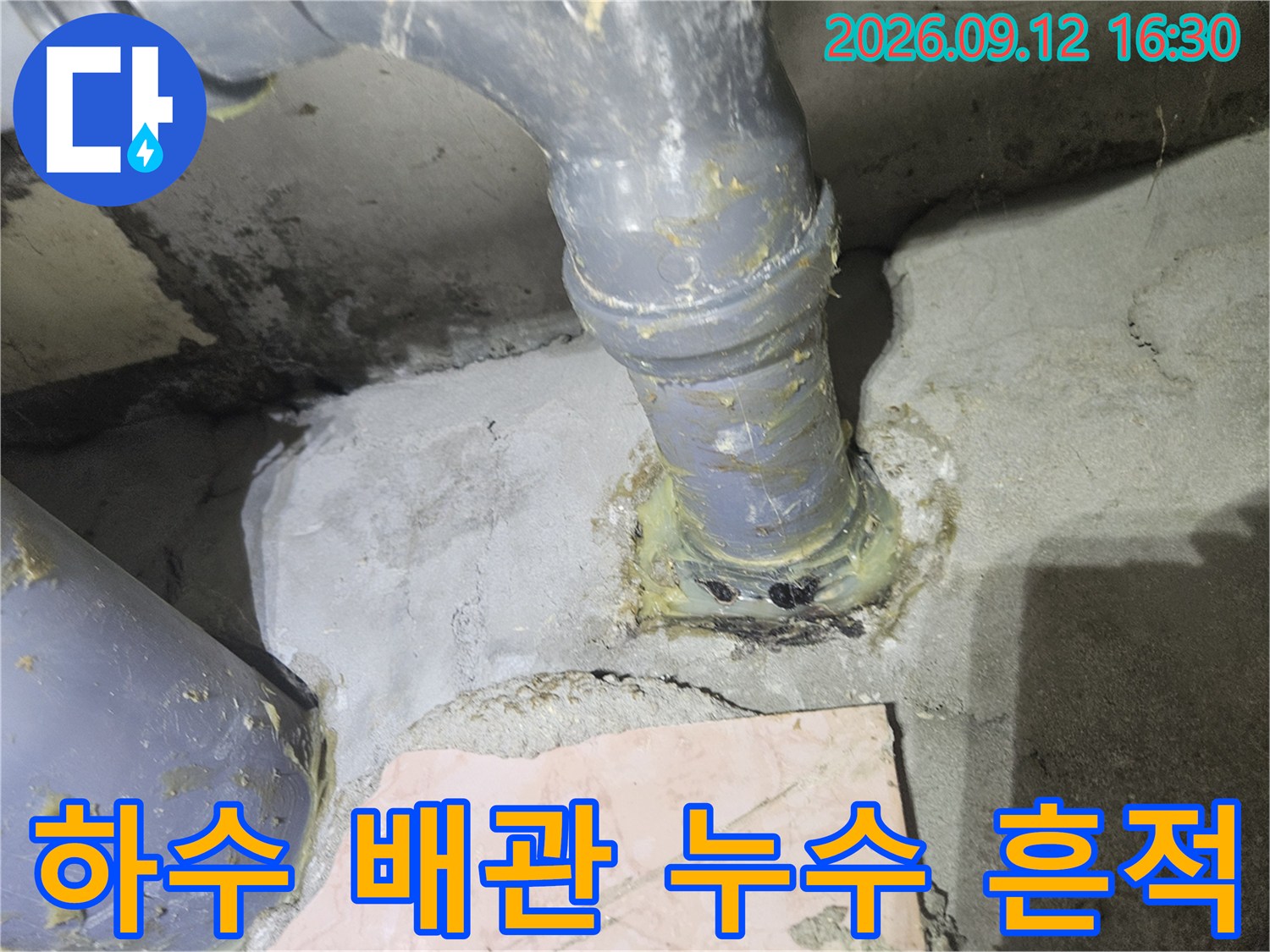 노원구 공릉동-배관 연결부의 오염된 누수 자국과 습기 상태