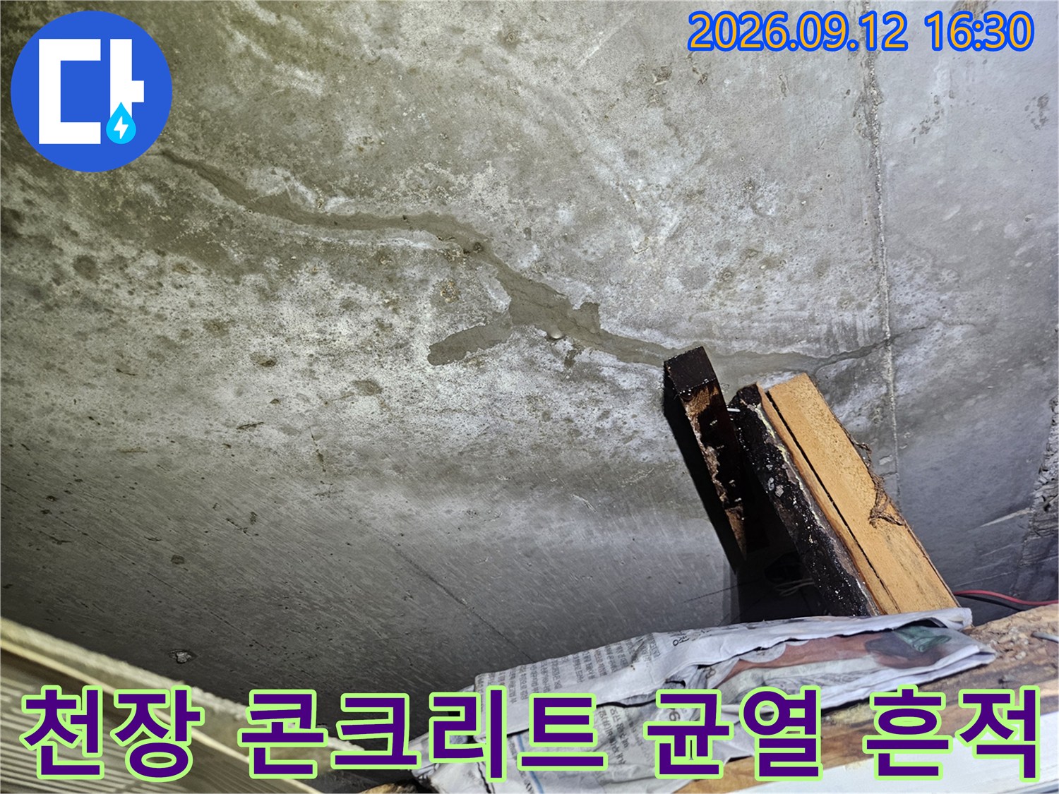 물기가 배어 나온 듯한 천장 슬라브의 크랙 부위 상세 사진