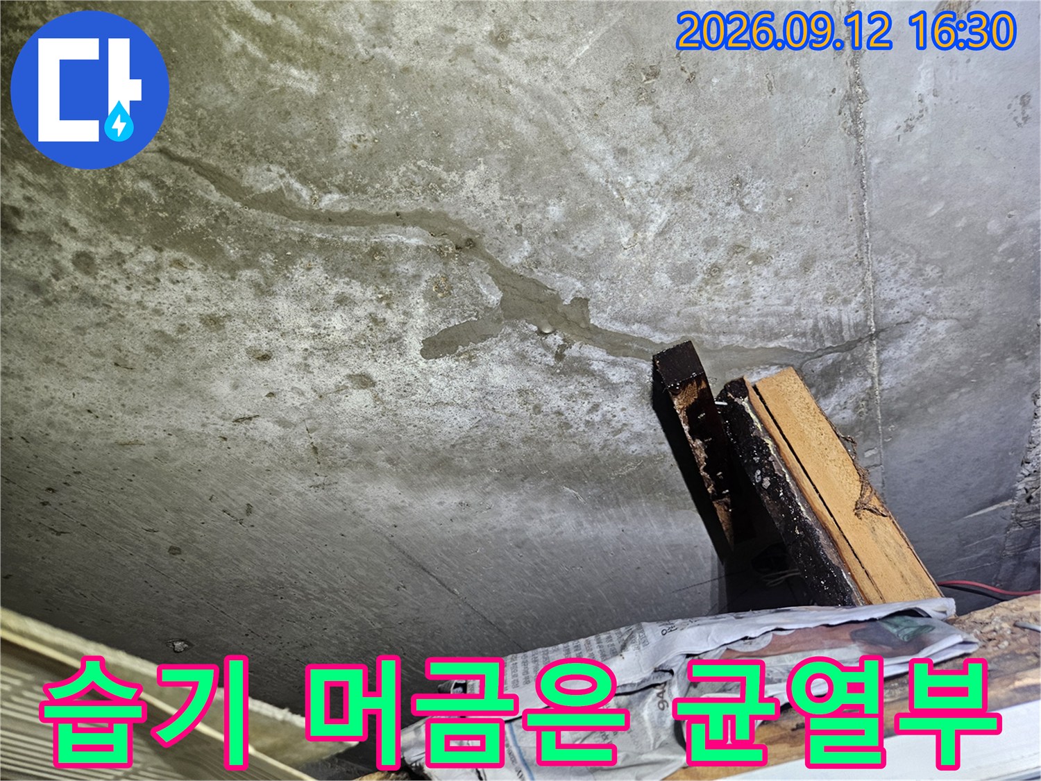 배관 근처 슬라브의-물기에 젖어 어둡게 변한 균열 부위