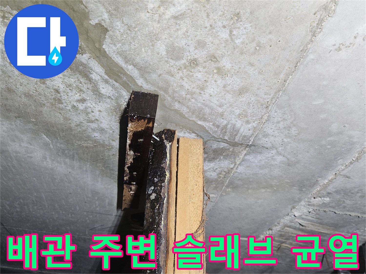 천장 내부 구조-콘크리트 균열 틈새와 배관 연결 부위 점검