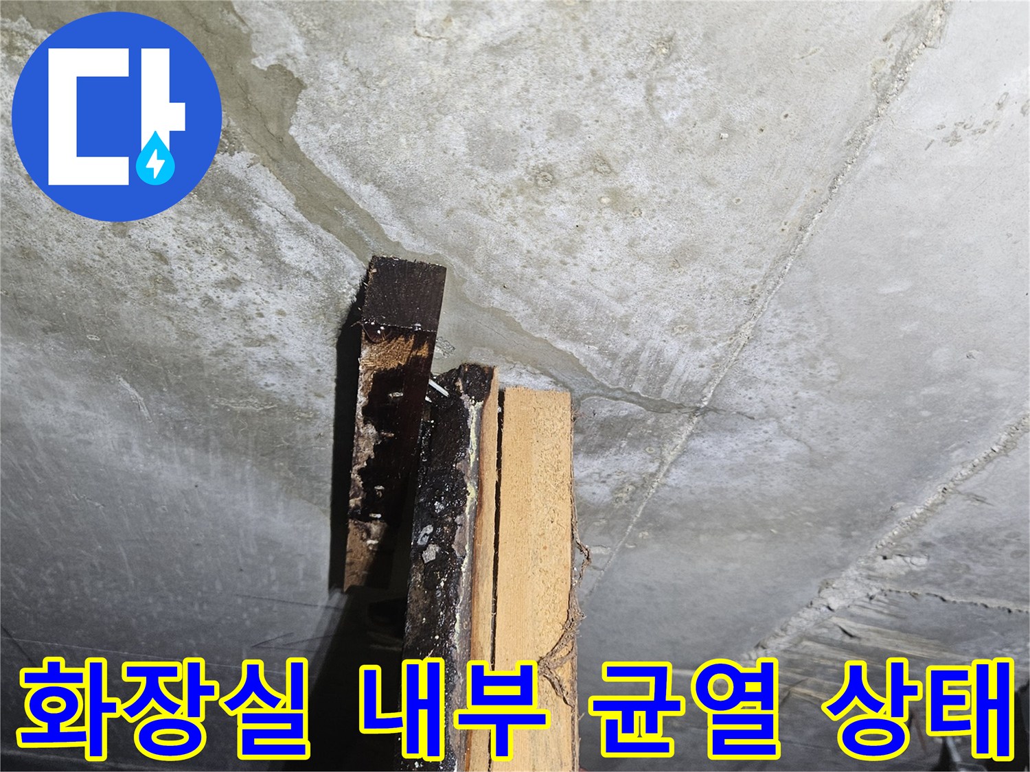 천장 배관 주변-콘크리트 크랙 및 누수 흔적 점검 사진