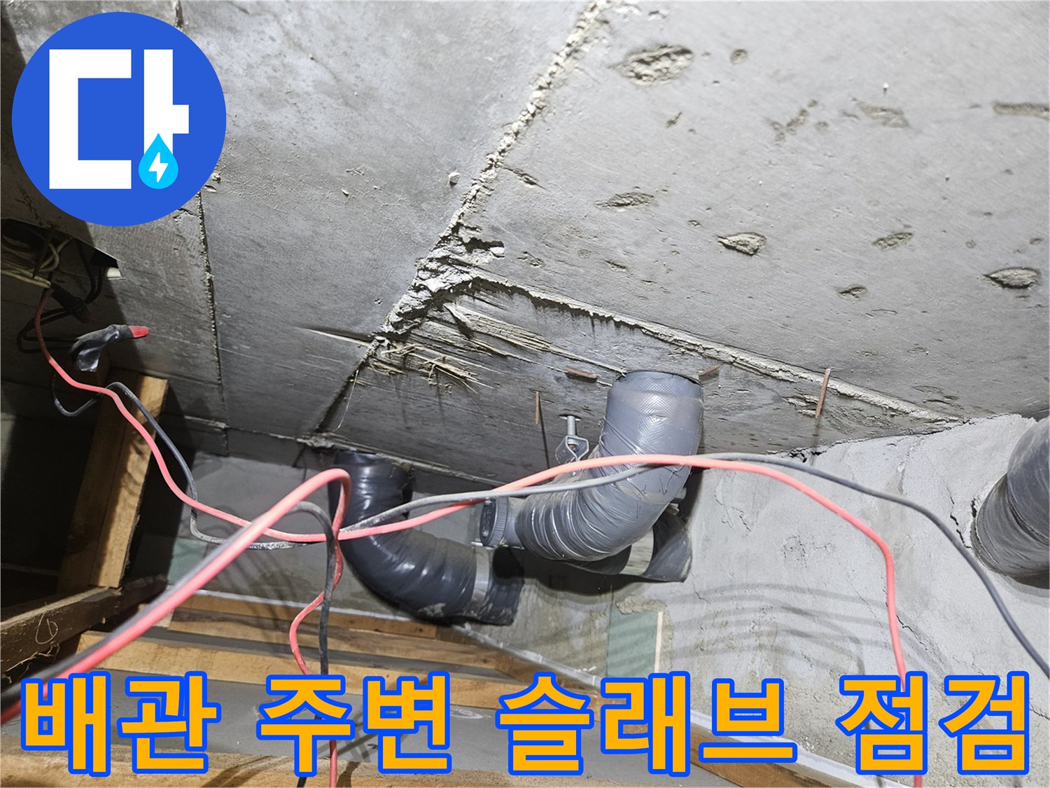 콘크리트-슬래브-및-배관-연결-부위-상태-촬영