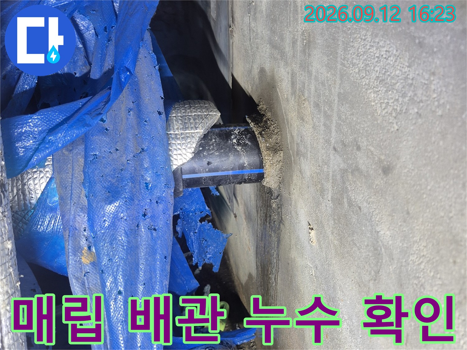 지하 공간의 젖은 배관 및 파란색 보온재 마감
