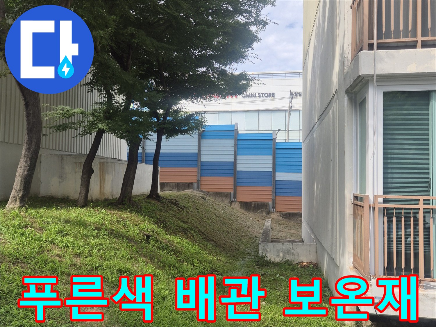 지하 매립 구간-보온재로 보호된 급수 관로의 외관 사진