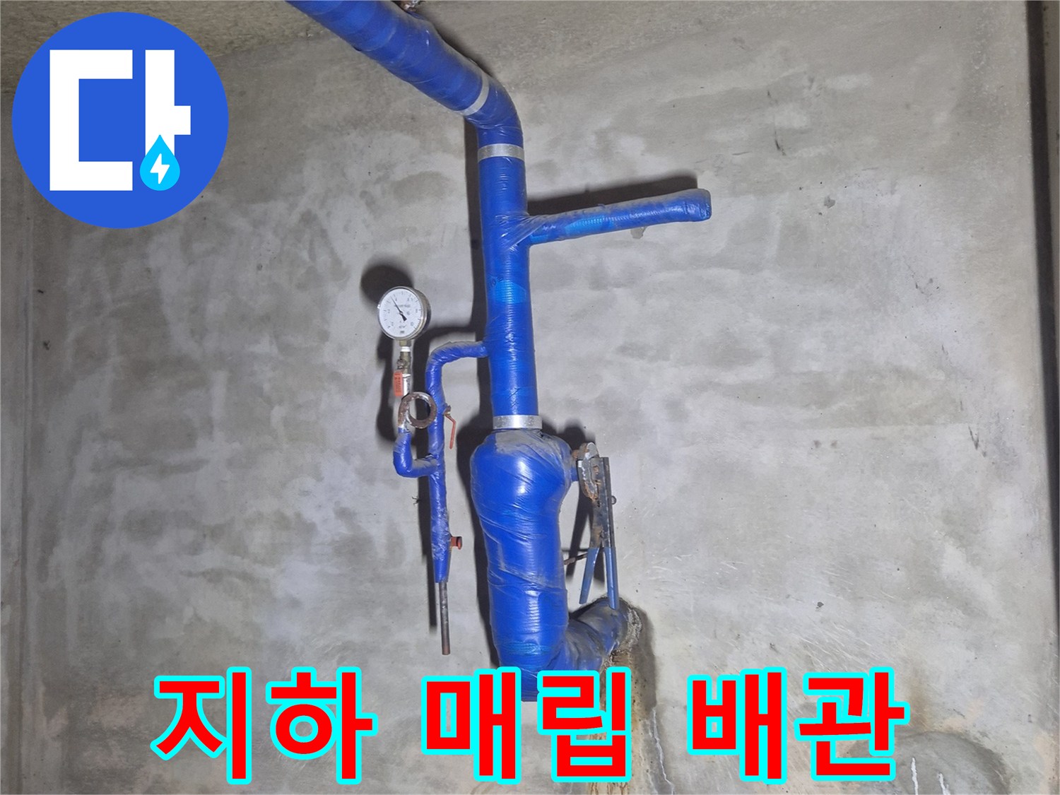 푸른색 보온재가 적용된 지하 급수관의 연결 구간 모습