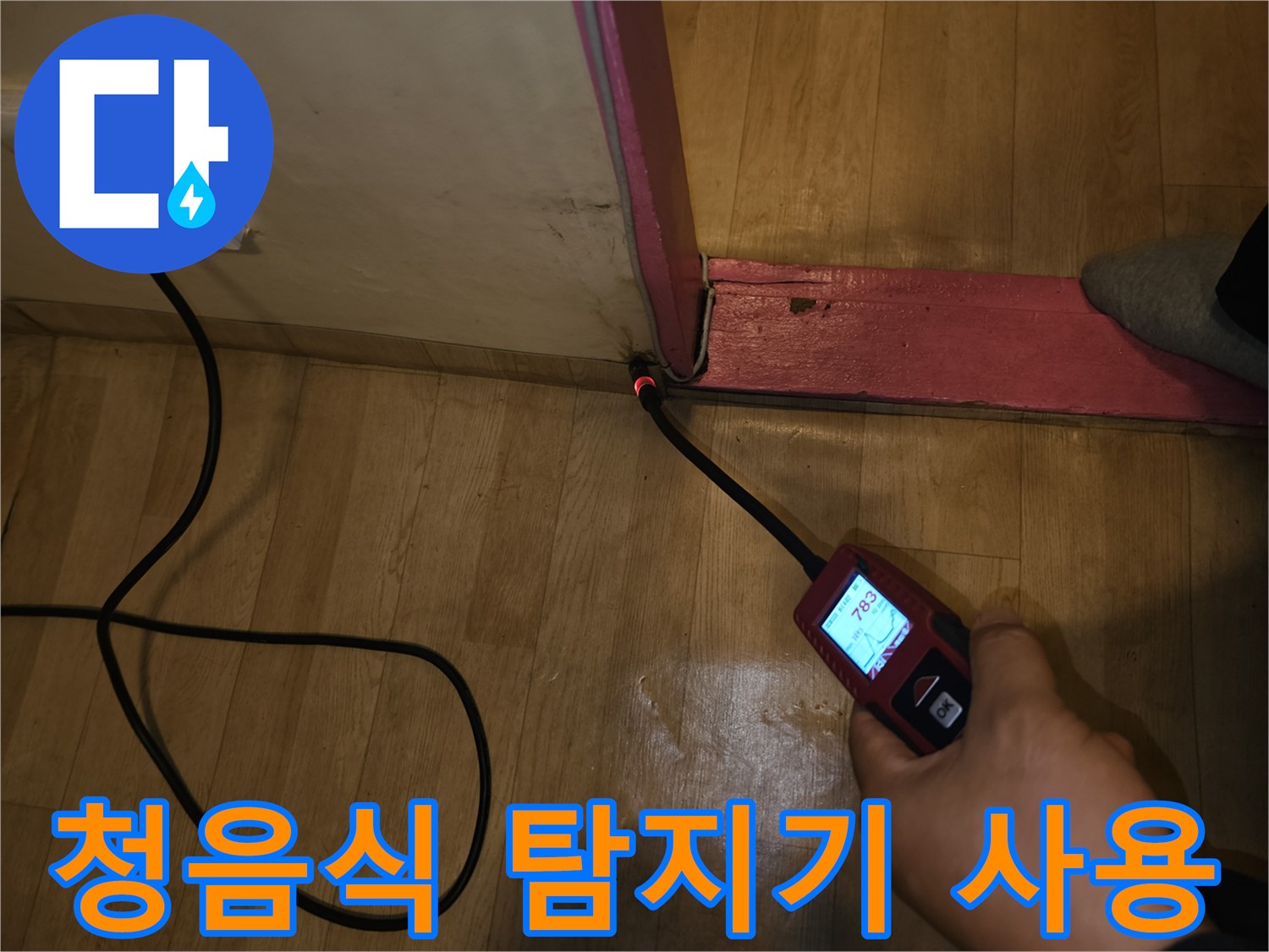 누수 지점을 찾기 위해-청음식 탐지기를 바닥에 대고 있는 모습