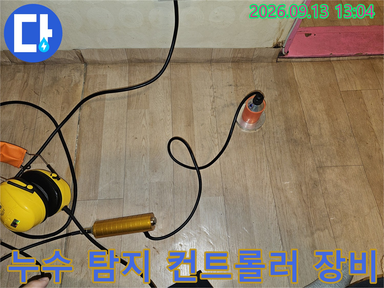누수음을 증폭시켜 듣는-청음식 누수 탐지 컨트롤러와 헤드