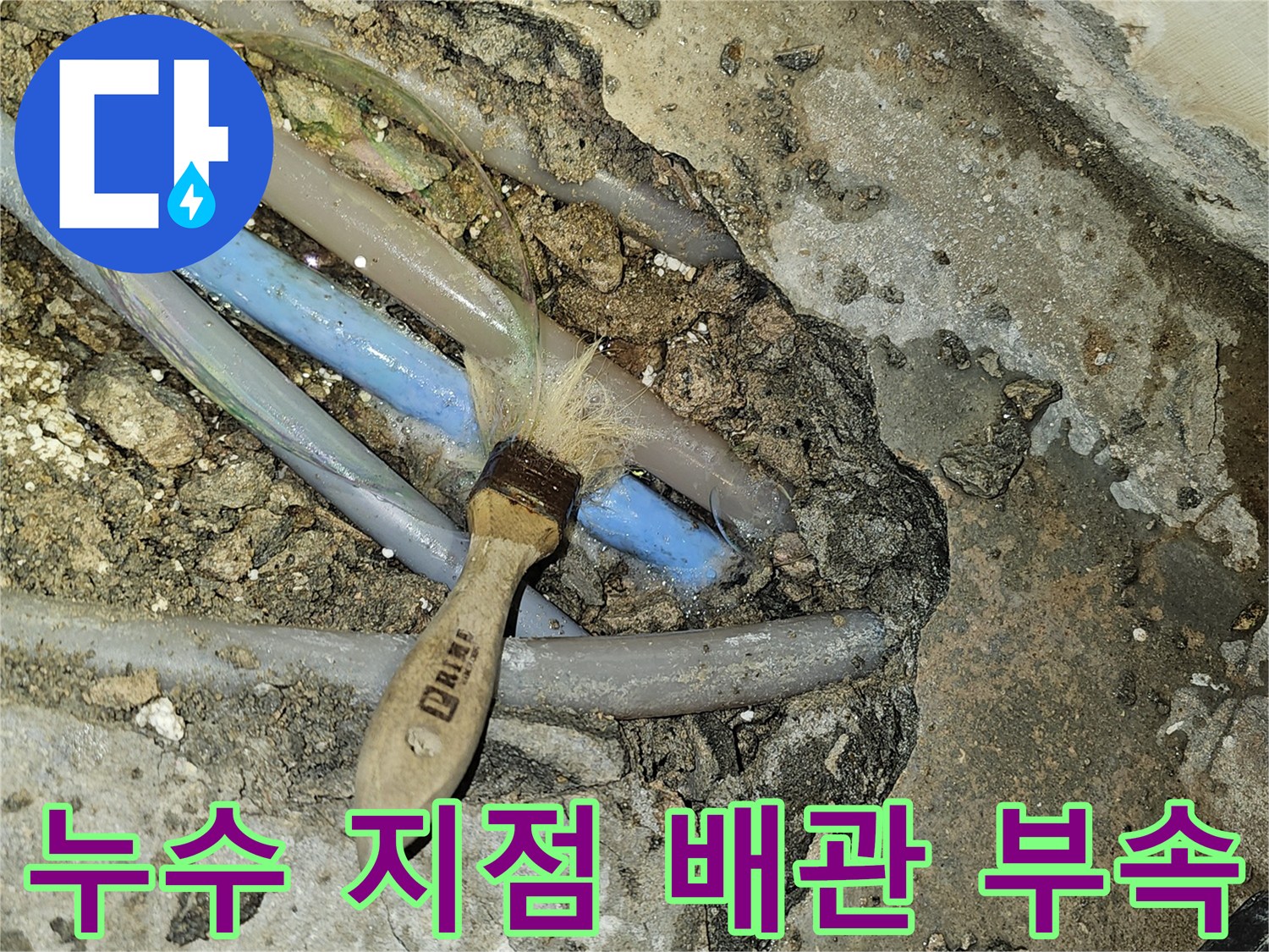 성남 태평동-물샘이 발견된 냉수 배관 연결 부위 촬영