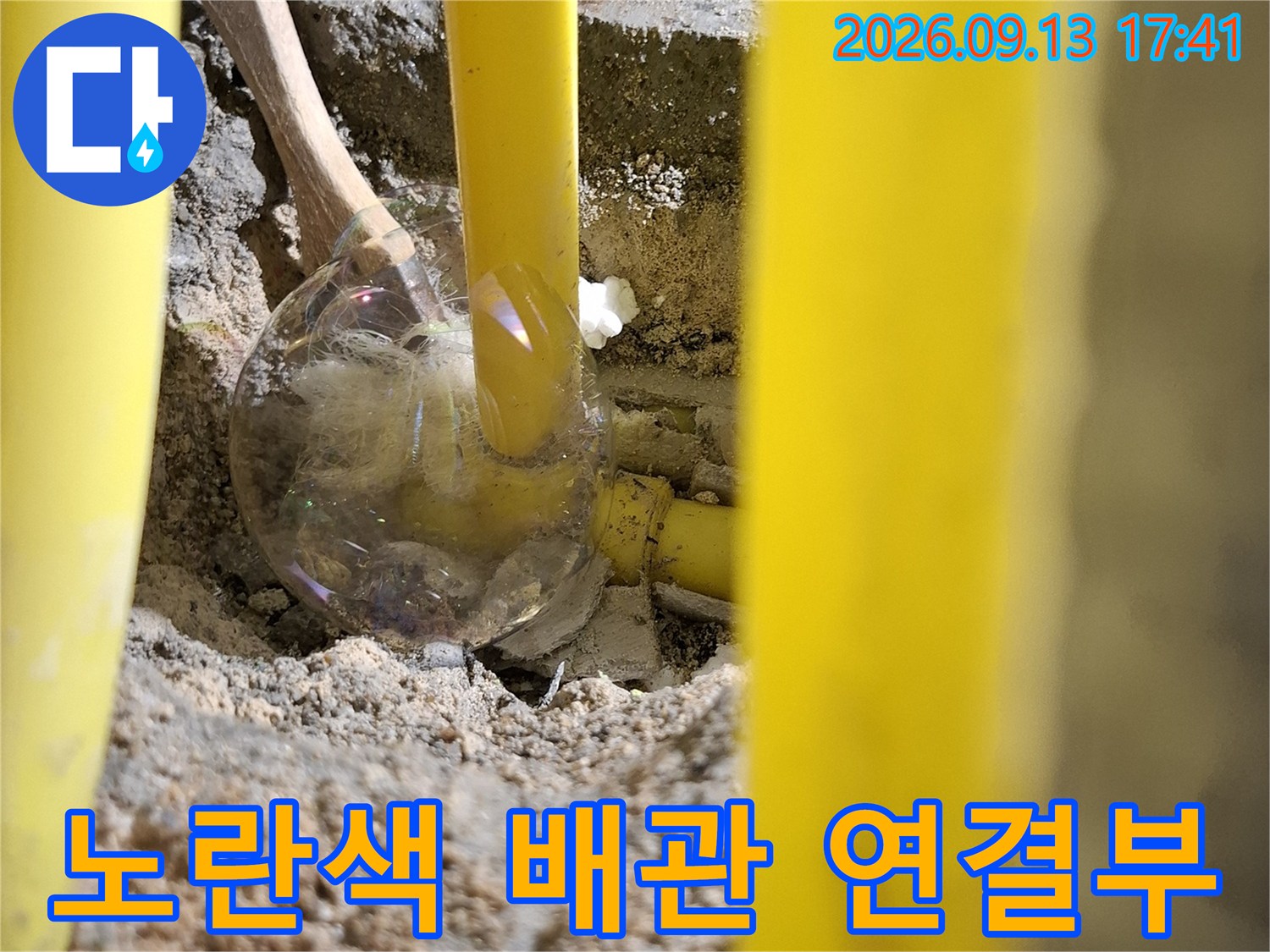 노란색 PE-RT 배관의 연결 부위 결함 확인