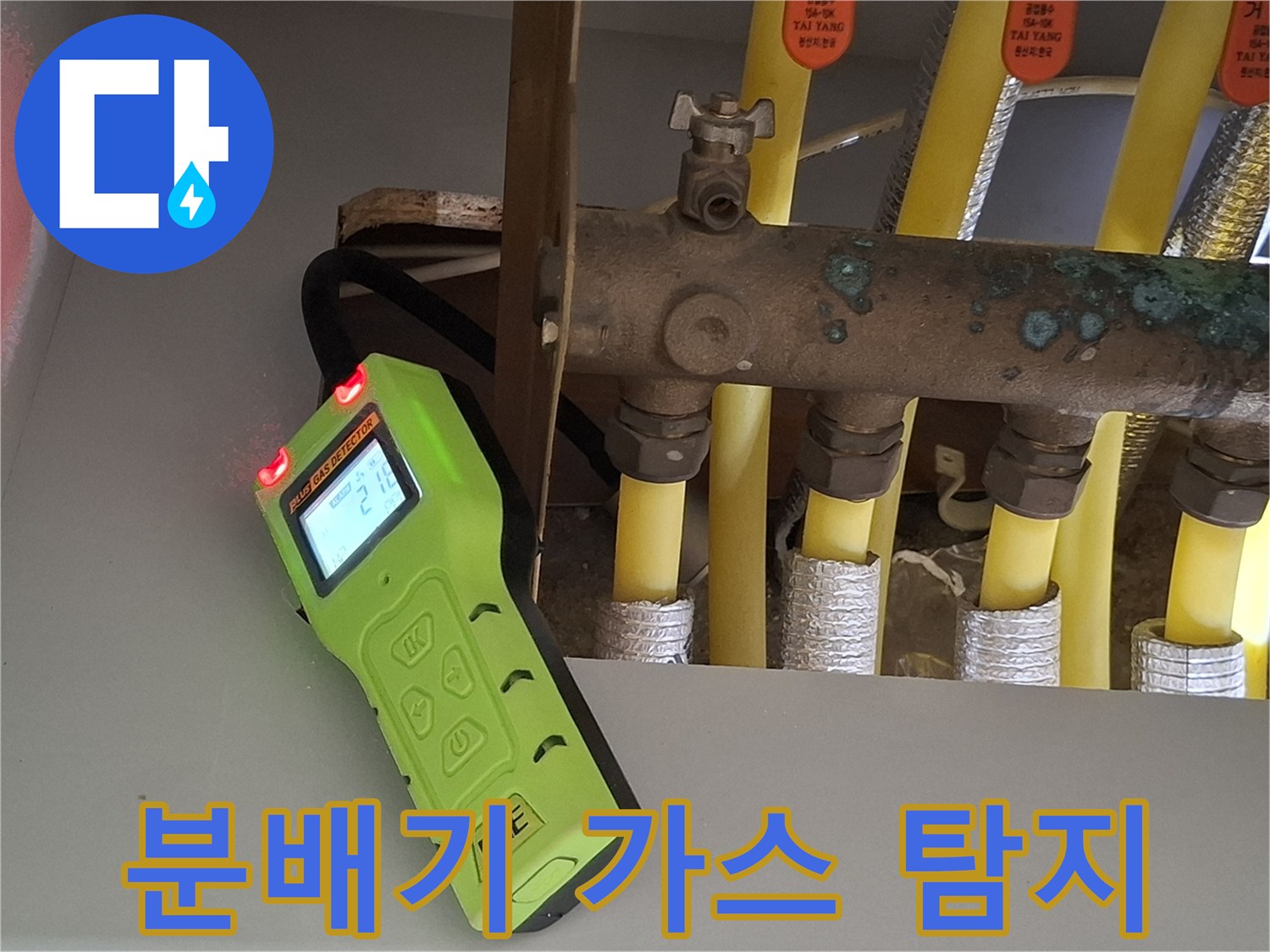 노란색 난방 배관과-가스 탐지기를-함께 촬영한 현장 모습