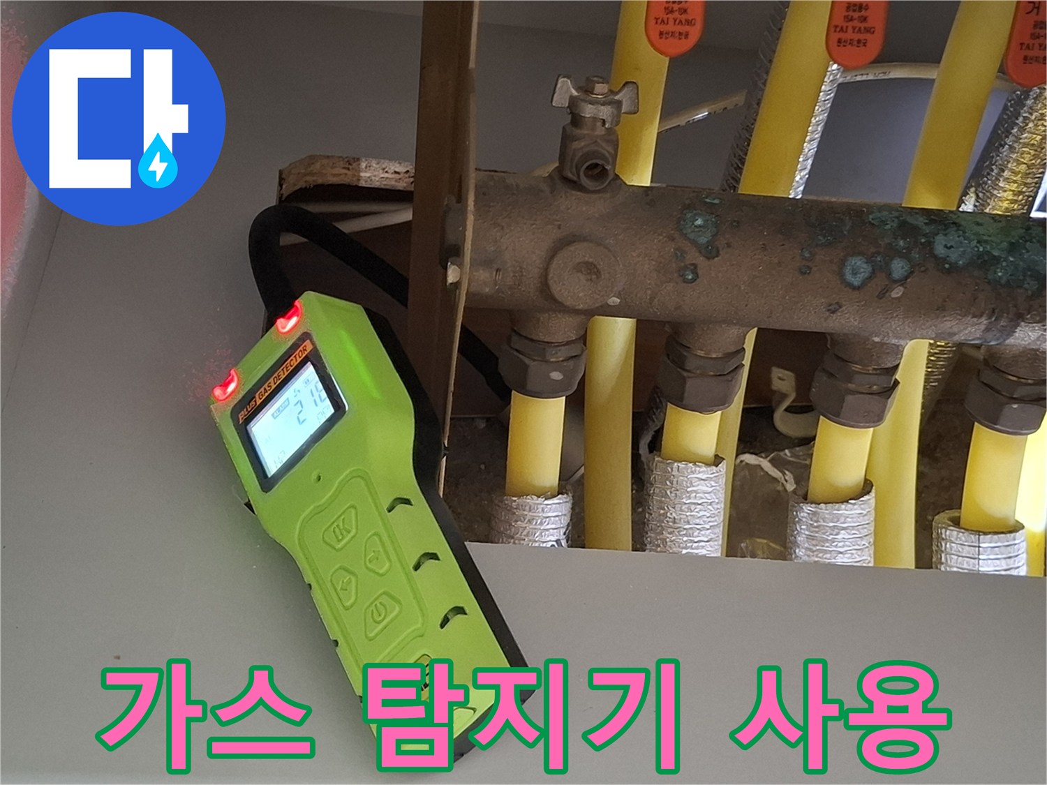 분배기 근처의 노란색 배관을 대상으로 가스 탐지를 수행 중입니다.