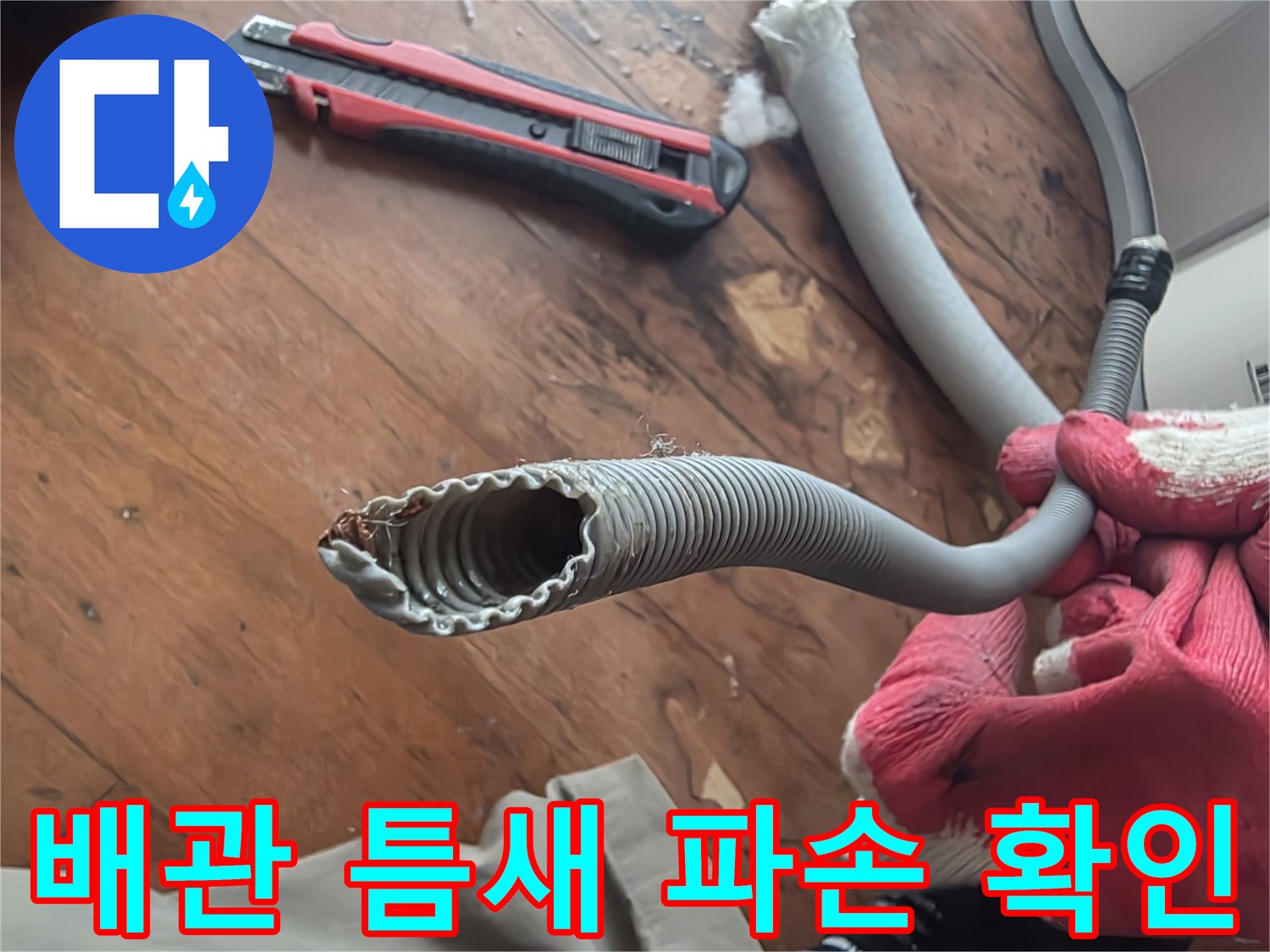 갈라진-배관-연결부의-누수-위험-상태