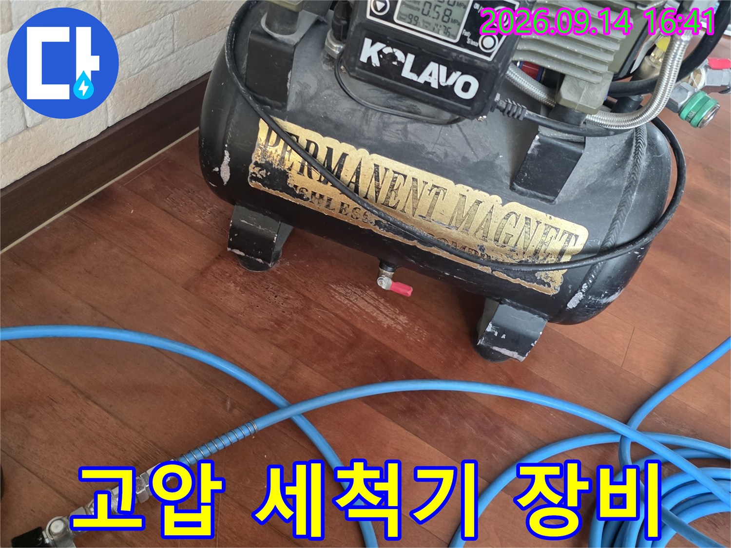 누수 부위 세척을 위해 준비된-고압 세척기와 파란색 호스