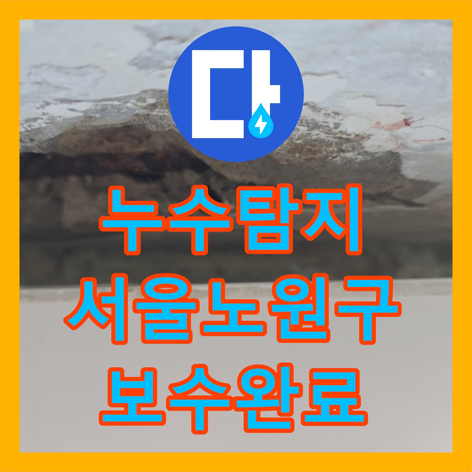 누수탐지 베란다 외벽 균열과 배관 결함을 찾아 보수한 서울 노원구 중계동 현장