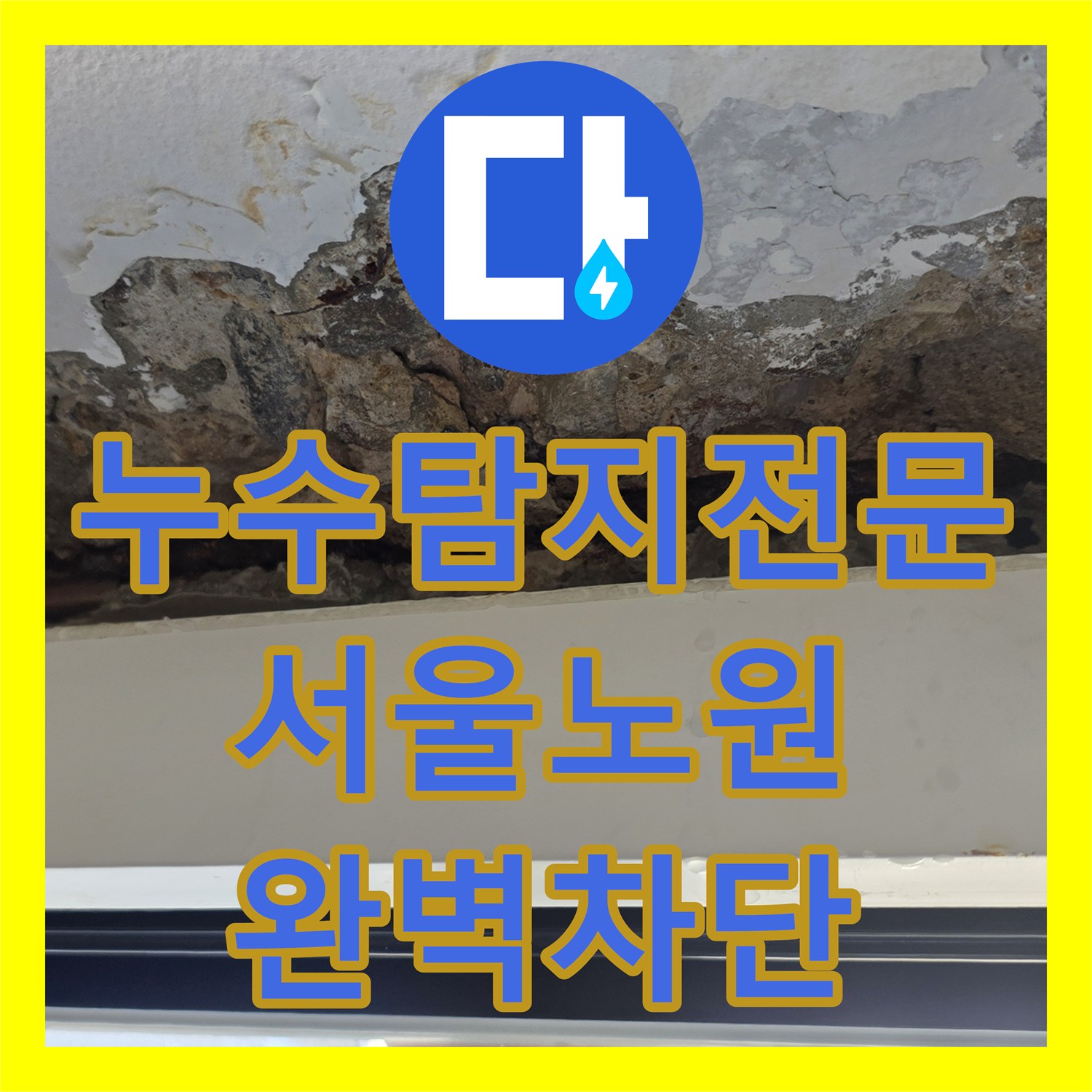 누수탐지전문 창틀 실리콘 노후와 배관 누수를 동시에 잡은 서울 노원구