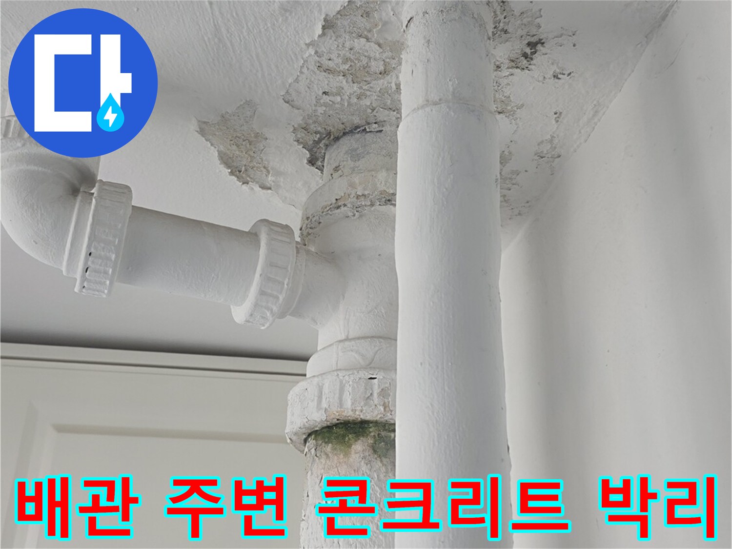 아파트 베란다-물샘으로 인해 손상된 배관 근처 벽면 상태