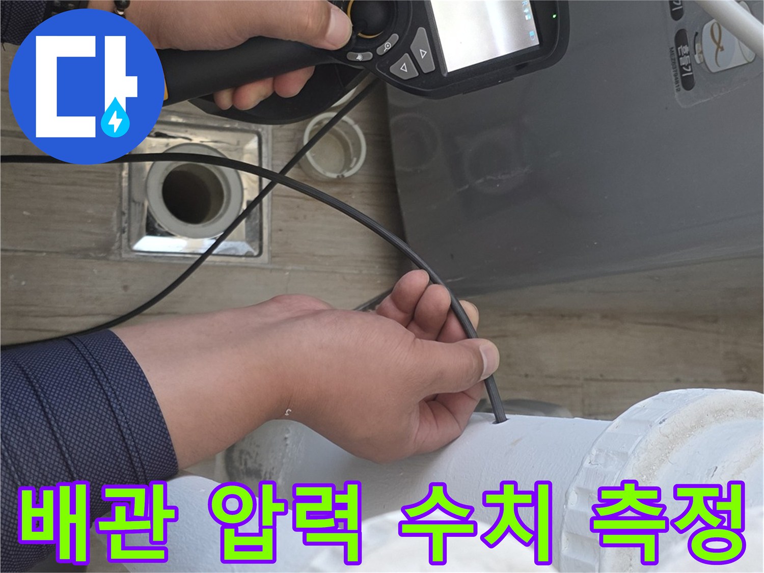 정밀 측정 장비를 이용한-배관 누수 지점의 과학적 탐색