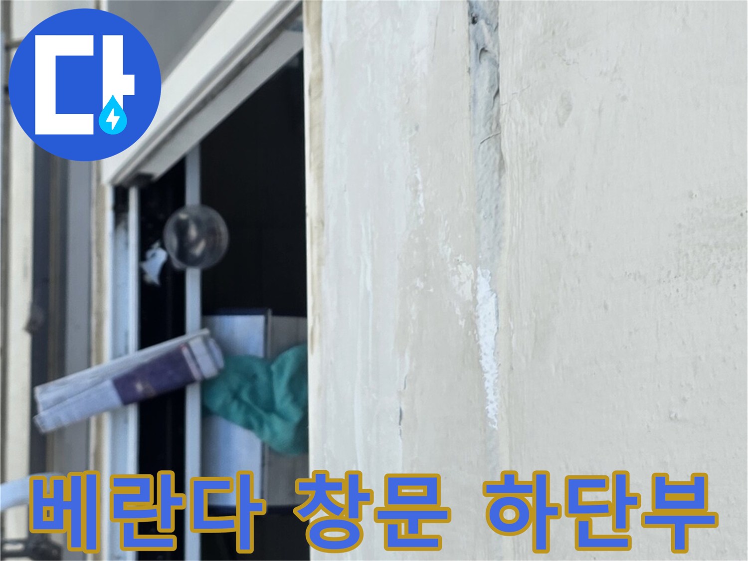 중계동 현장-배관 주변 및 창틀 틈새 노후 상태 점검 중