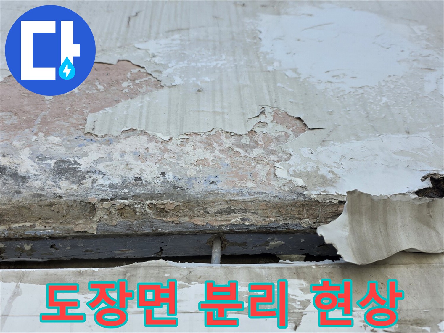 중계동 현장 - 수분으로 인해 층이 생긴 벽면 마감