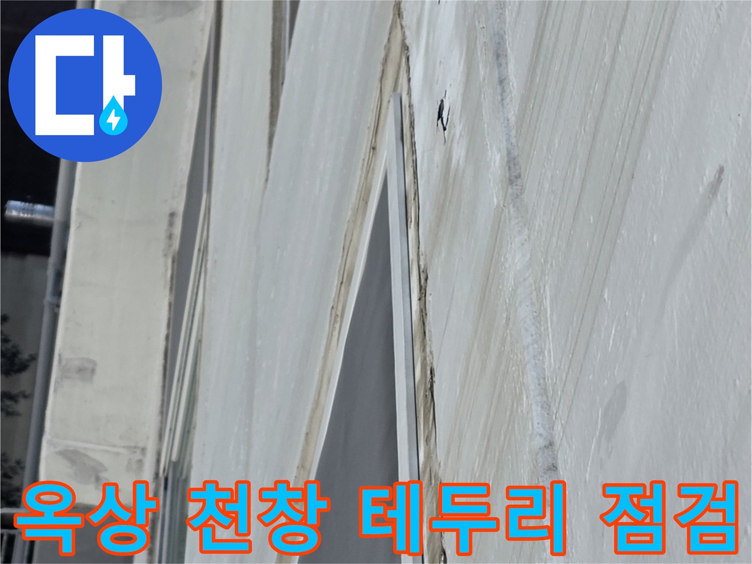 중계동 현장-천창 프레임과 옥상 바닥의 접합 부위 상세