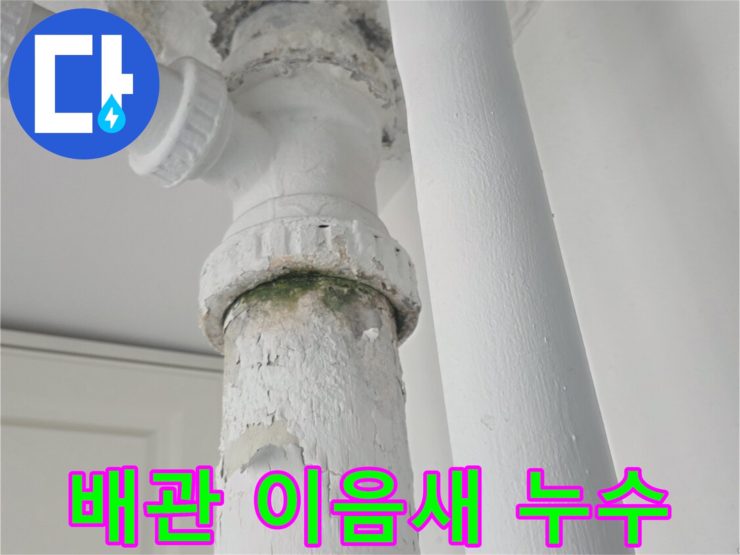 훼손된-배관-연결부와-벽면-마감재-상태