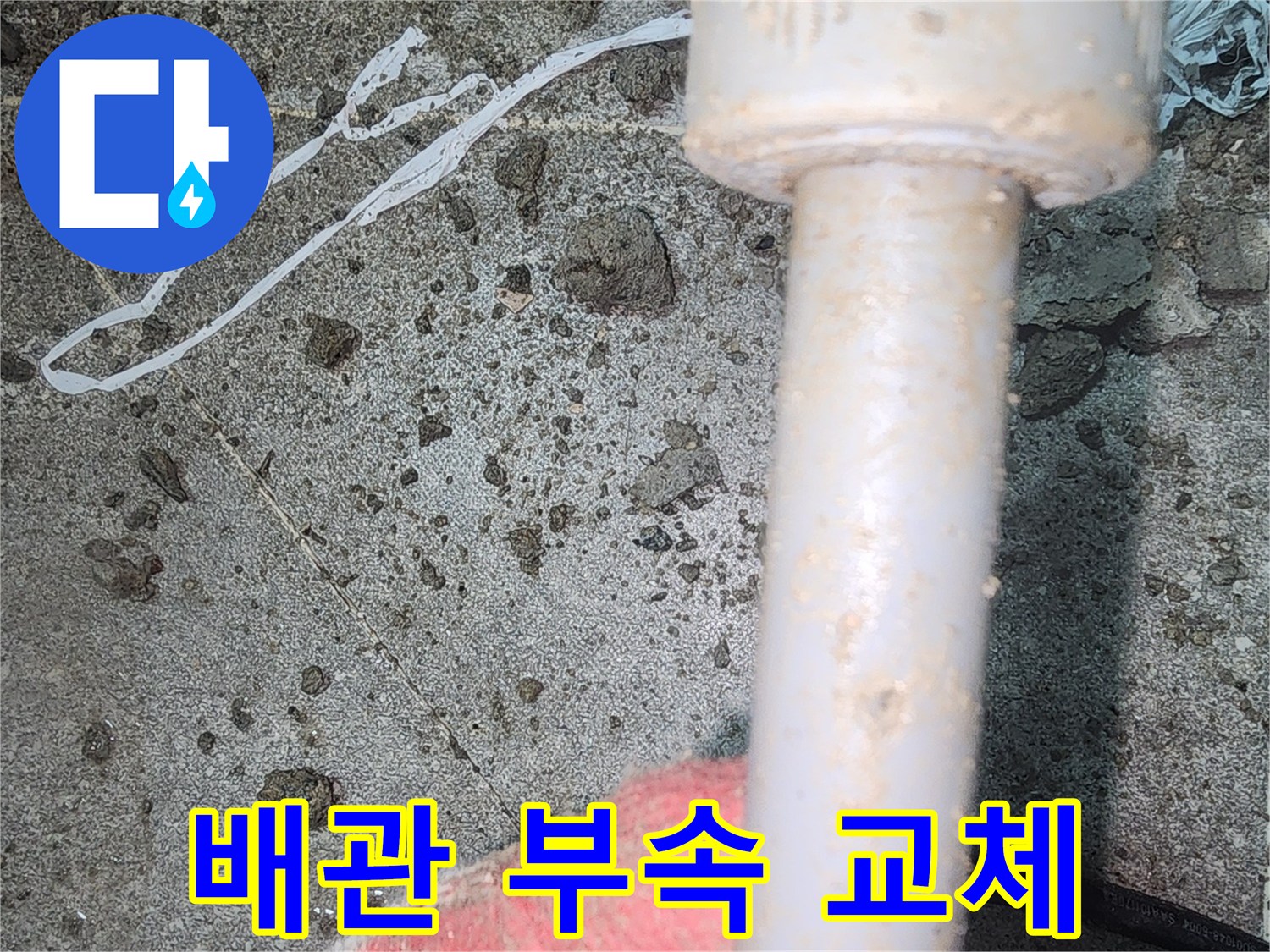 배관-연결-부위-새로운-부속으로-교체하는-모습