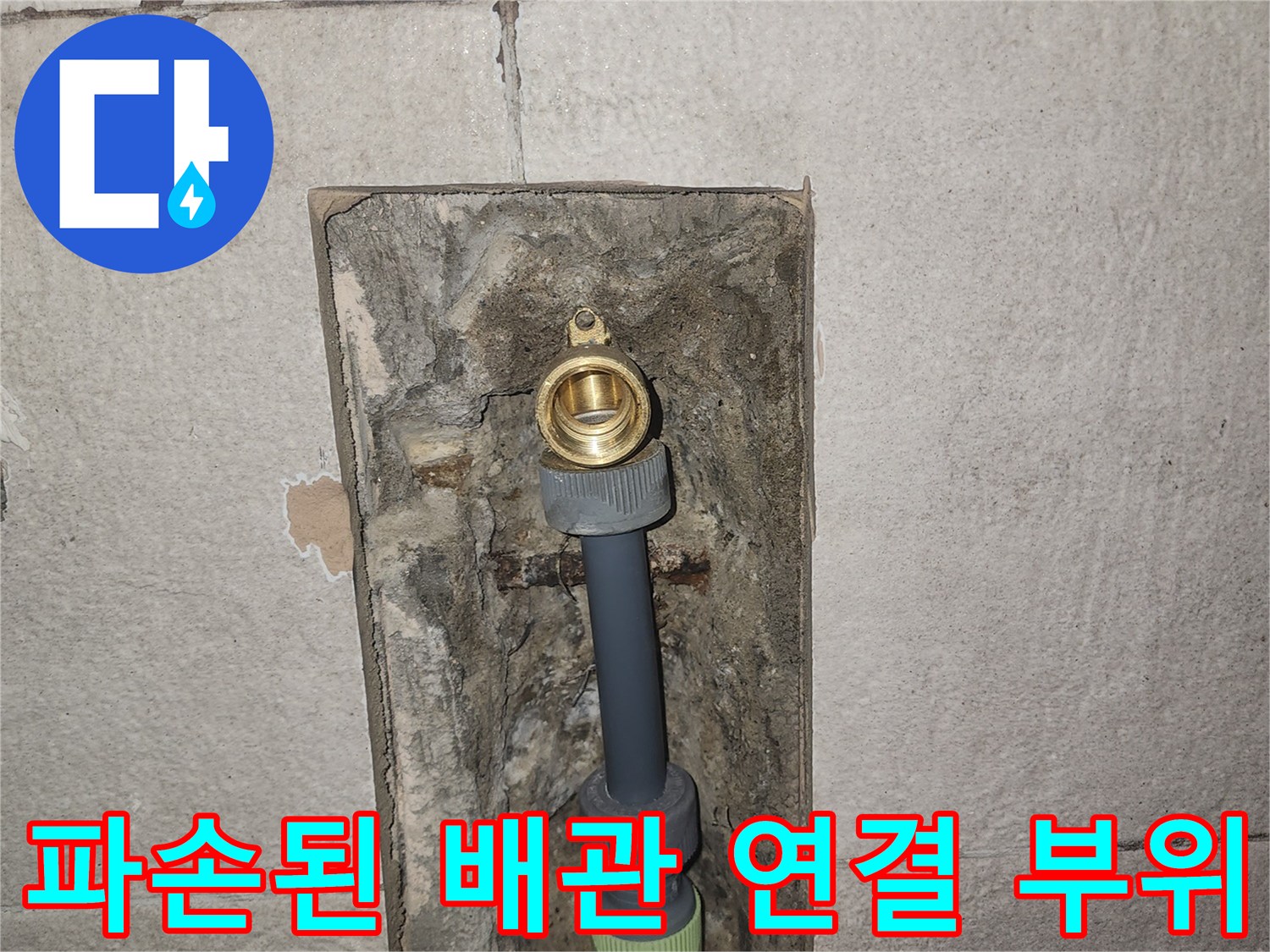 벽면을 파낸 자리의-노출된 수도관과 연결 부속