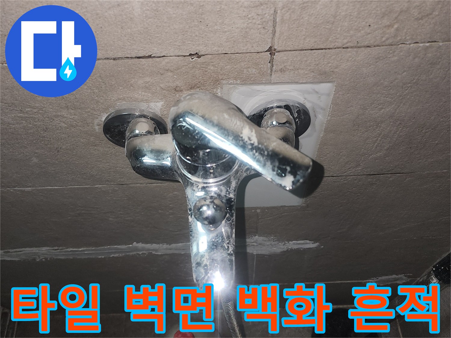 수전 뒤쪽 타일에 남은 하얀색 물때와 석회