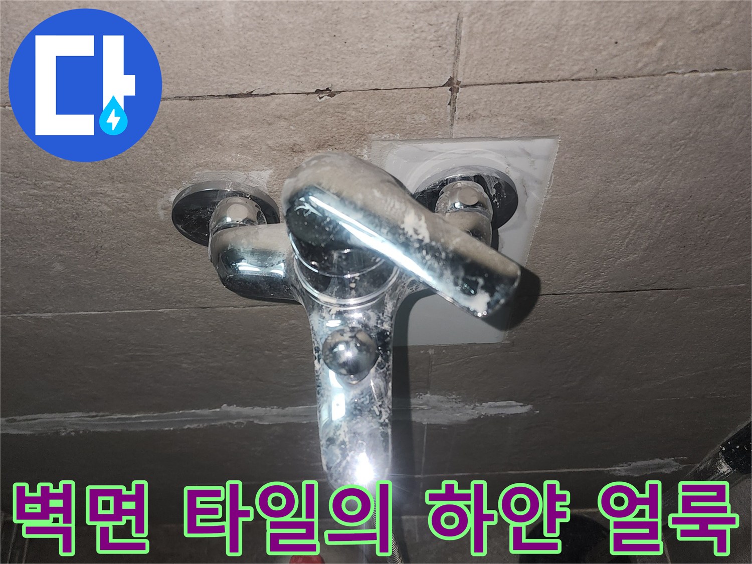 수전 아래쪽 타일 면에 형성된 석회 자국과 습기 흔적