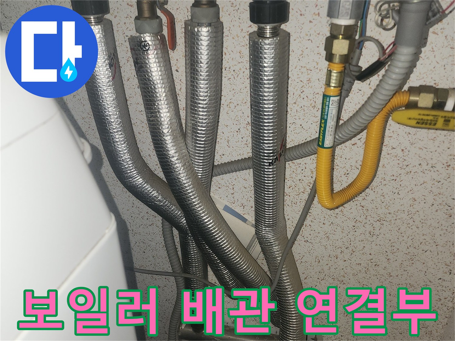 은박 보온재로 감싸진 보일러실 내부 배관 연결 부위 모습