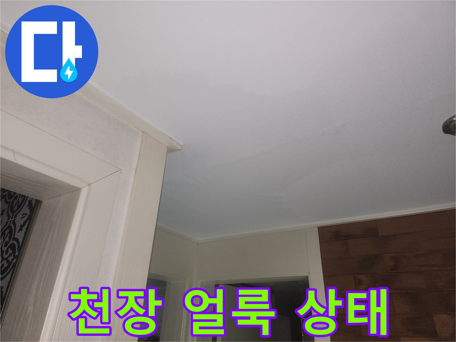 천장 가장자리에 나타난 누수 유입 흔적