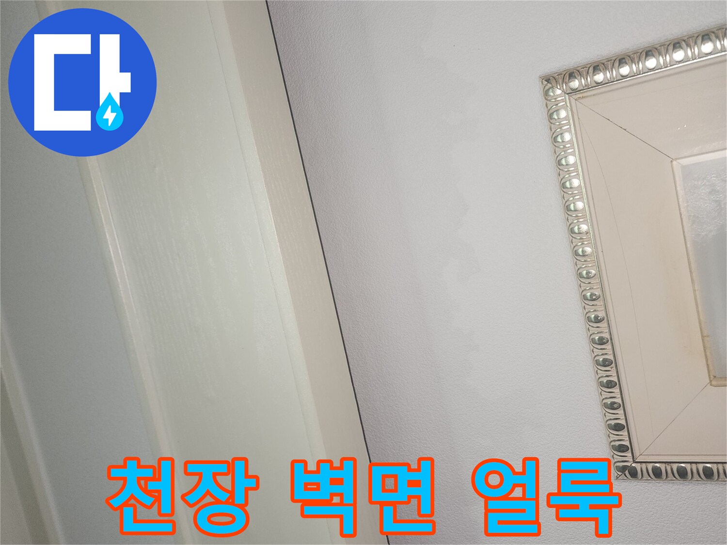 천장 프레임 주변의 습기 침투로 인한 어두운 변색 부위