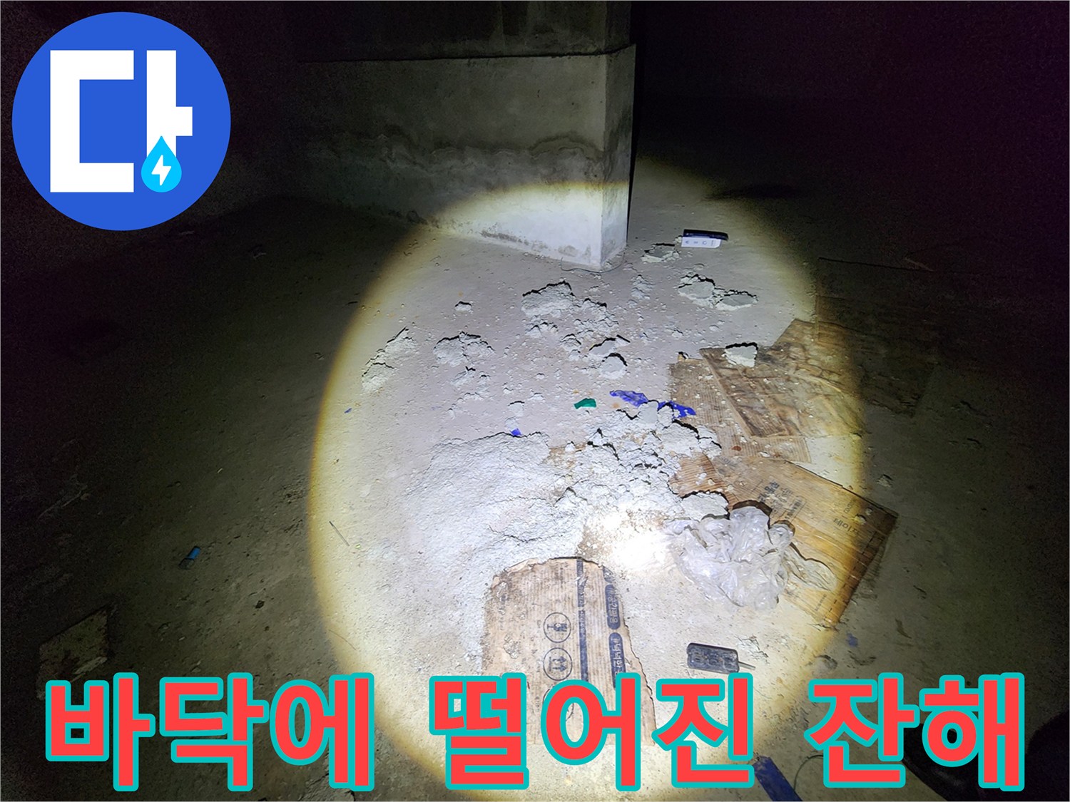 누수 점검 과정에서 발생한 바닥의 오염물과 파편들