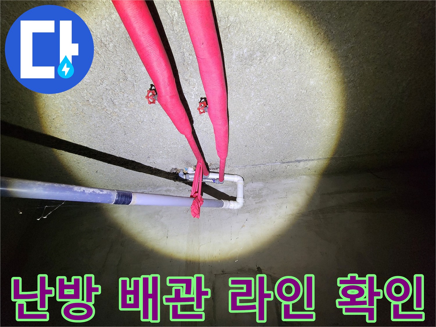 천장에 설치된-빨간 보온재가 감긴 난방 공급관
