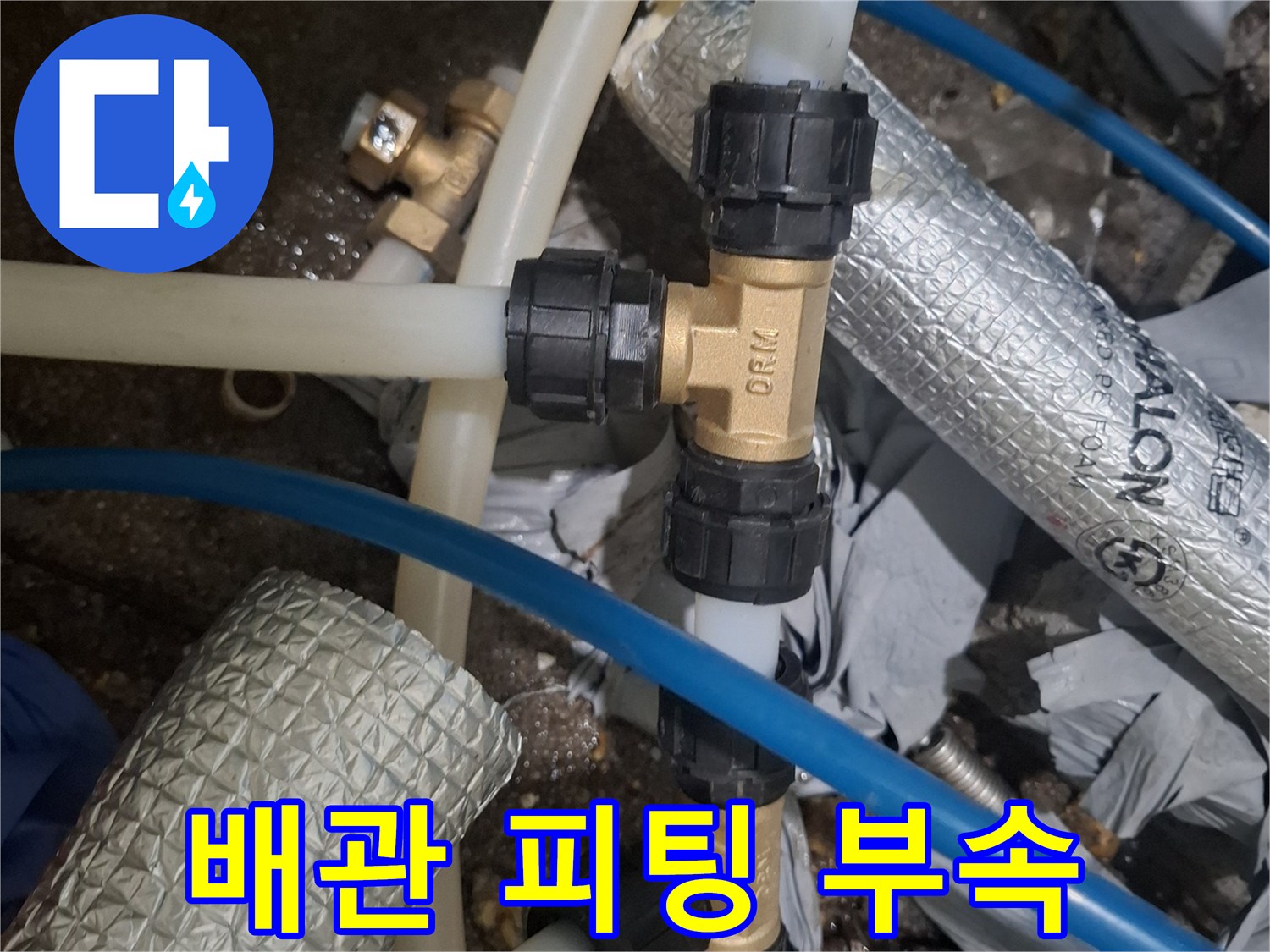 누수가-발생한-배관-연결-커넥터-근접샷