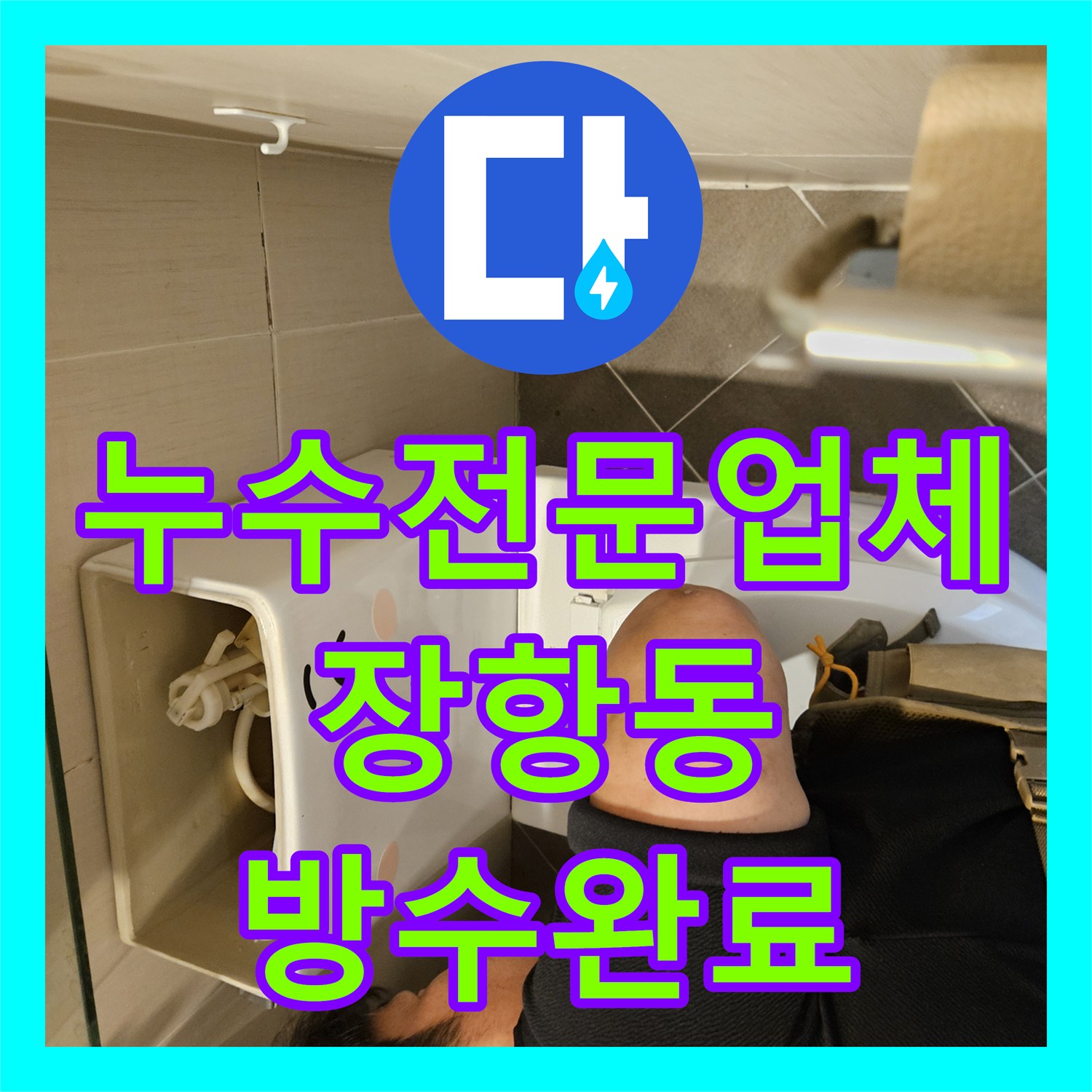 누수전문업체 욕실 유가 주변 방수 불량 문제를 해결한 경기 고양시 일산동구 장항동 사례