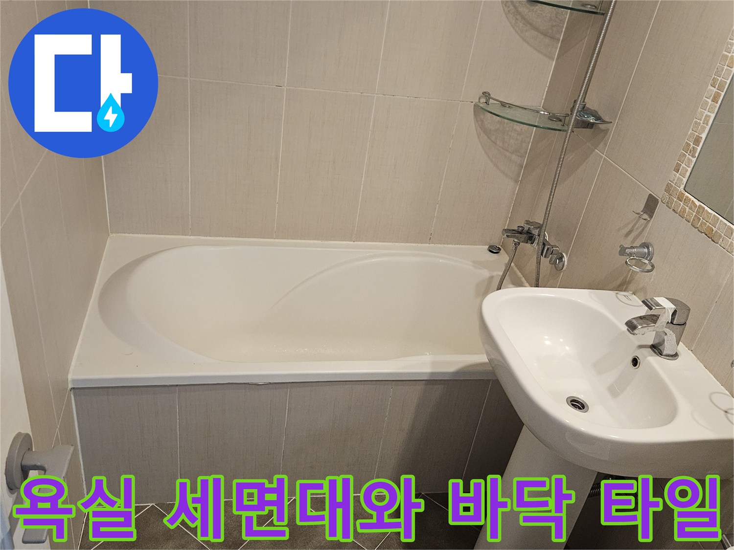 일산동구-화장실-세면대-및-타일-현장-사진