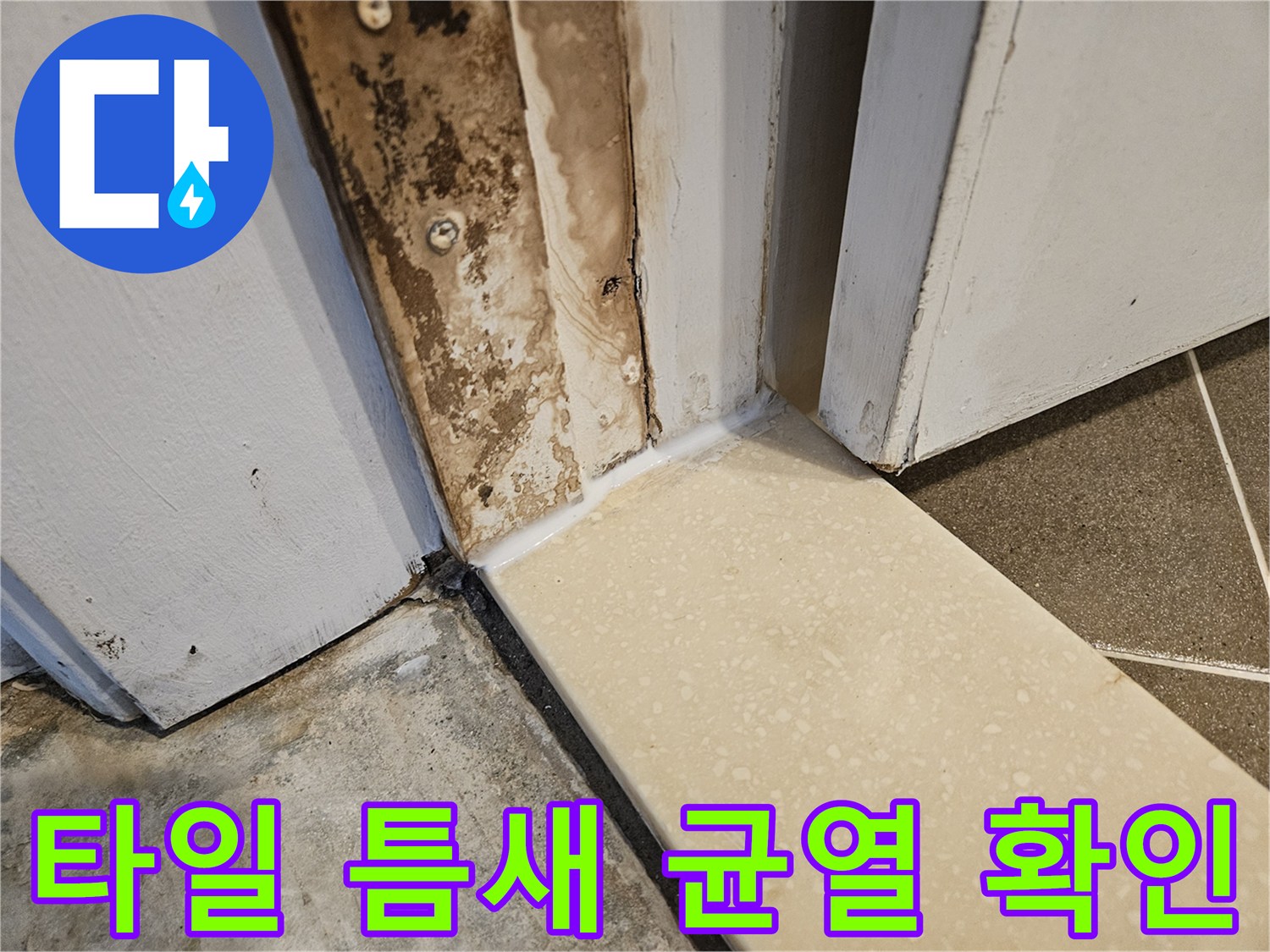 타일 접합부와 배관 사이의 벌어진 틈새를 근접 촬영한 사진