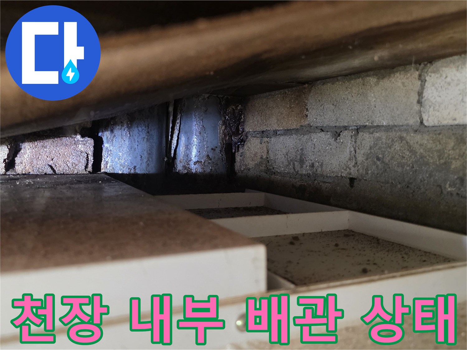 서초구 양재동 현장-천장 내부 배관 및 콘크리브 벽면 상태