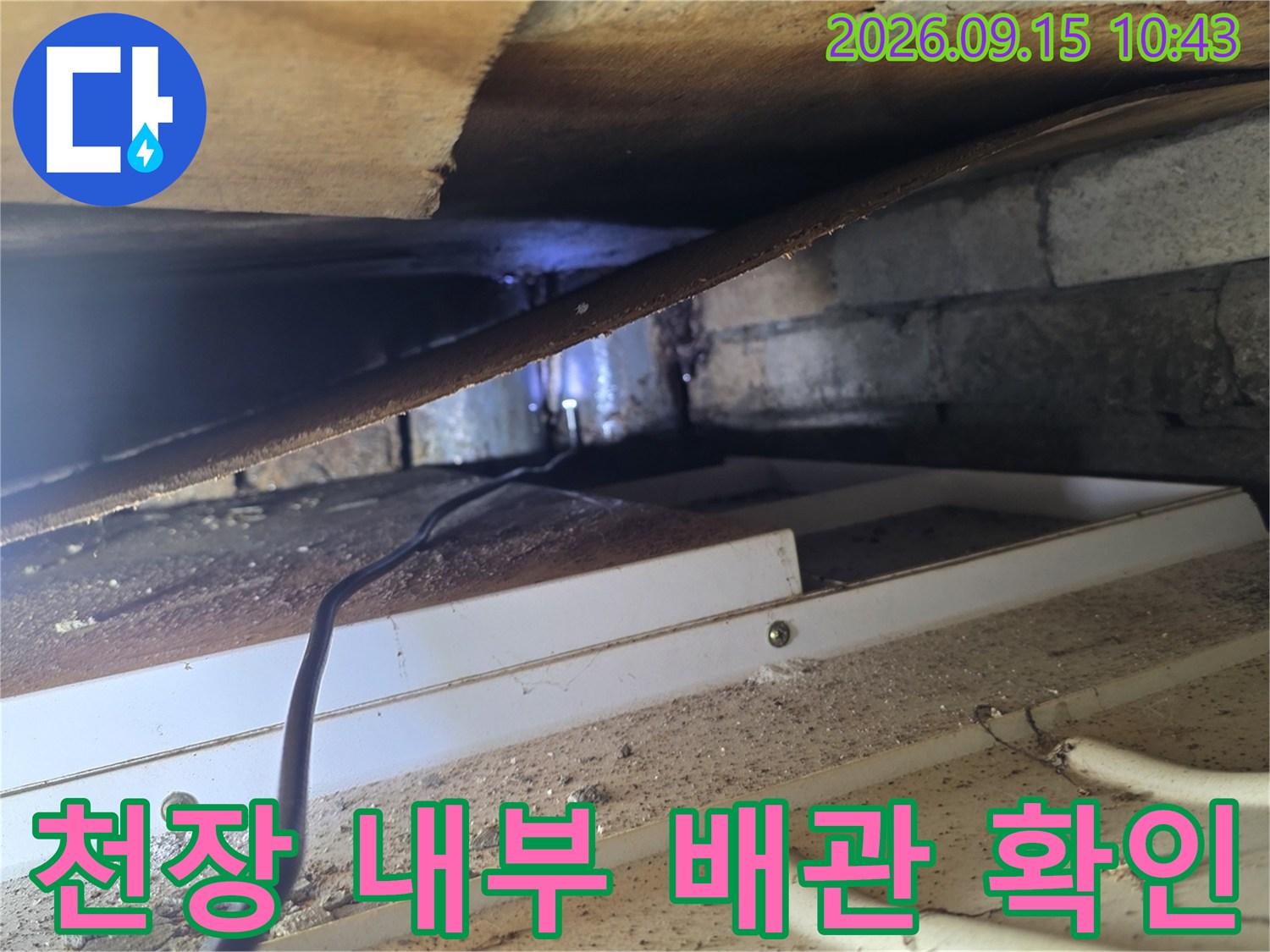 서초구 양재동 현장의-천장 내부 배관 및 슬래브 상태 점검 모습