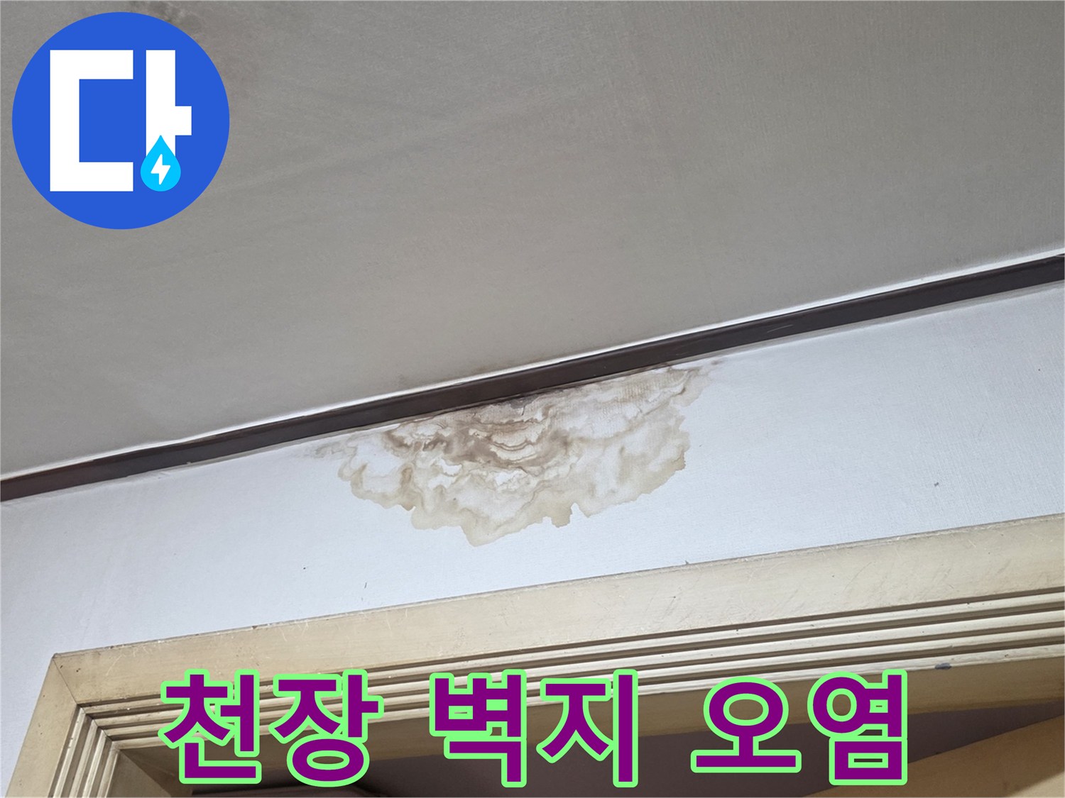 양재동 주택 내부-누수로 인해 발생한 천장 얼룩 부위