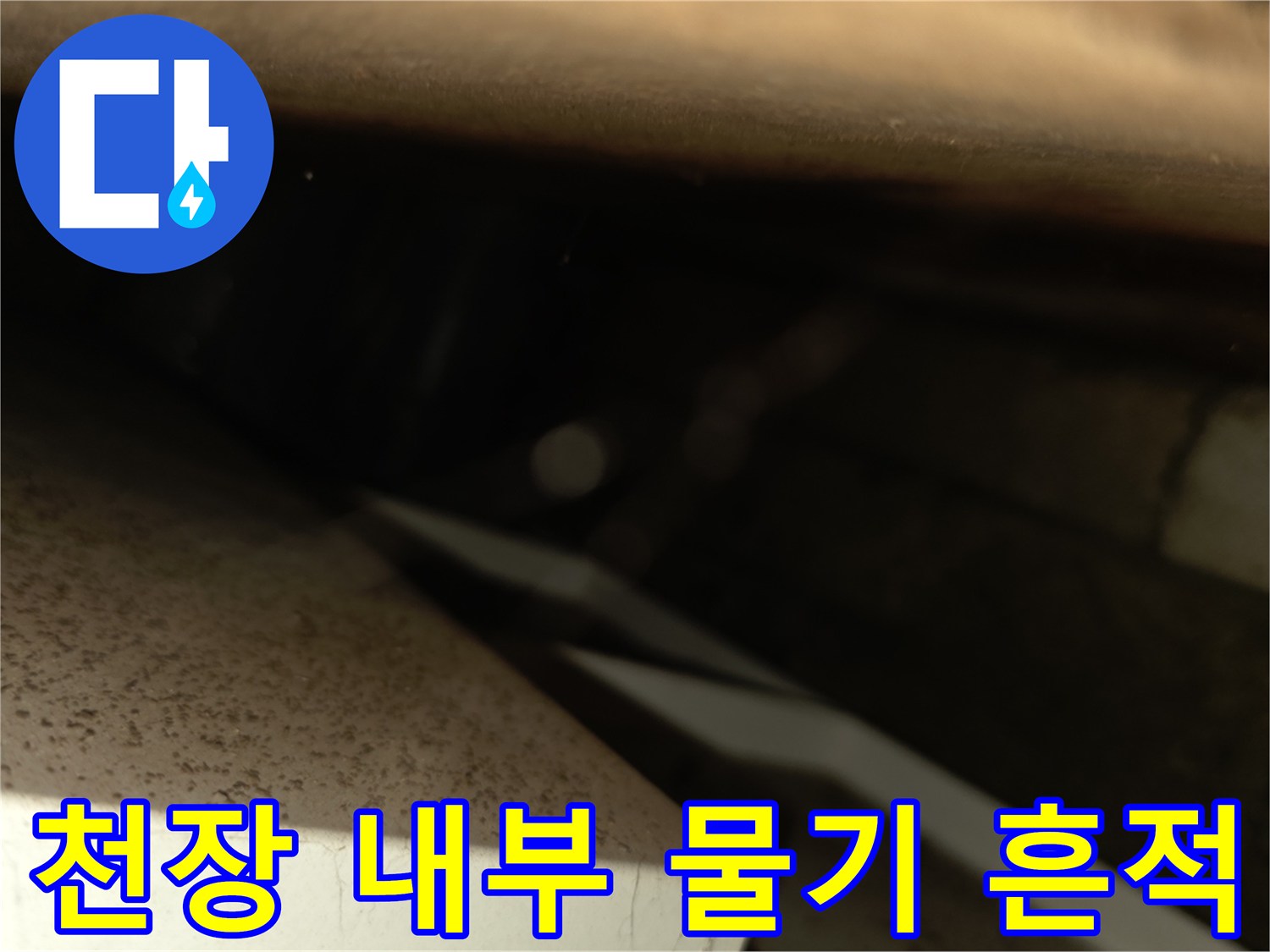 양재동 현장 천장 텍스 안쪽의 배관 주변 습기