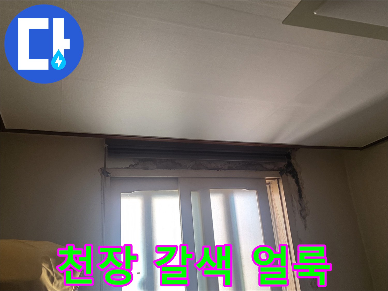 창문 상단 천장 부근에 나타난 물샘 흔적 사진